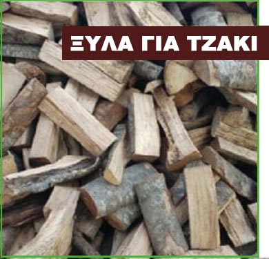 ξύλα για τζάκι