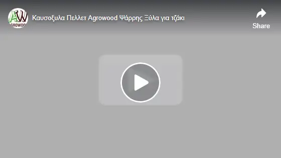 Βίντεο Agrowood για καυσόξυλα και πέλλετ